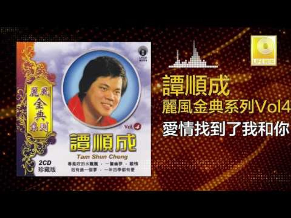 譚順成 Tam Soon Chern - 愛情找到了我和你 Ai Qing Zhao Dao Le Wo He Ni (Original Music Audio)