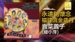 楊小萍 Yang Xiao Ping - 賣菜義子 Mai Cai Yi Zi (Original Music Audio)