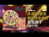 楊小萍 Yang Xiao Ping - 賣菜義子 Mai Cai Yi Zi (Original Music Audio)