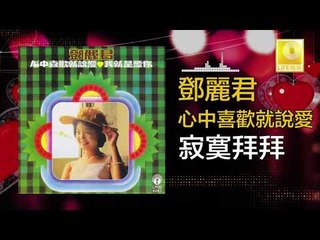 邓丽君 Teresa Teng - 寂寞拜拜 Ji Mo Bai Bai (Original Music Audio)