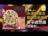 鄧麗君 Teresa Teng - 安平追想曲 An Ping Zhui Xiang Qu (Original Music Audio)