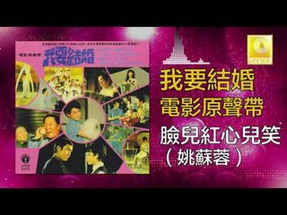 姚苏蓉 Yao Su Rong -  臉兒紅 心兒笑 Lian Er Hong Xin Er Xiao (Original Music Audio)