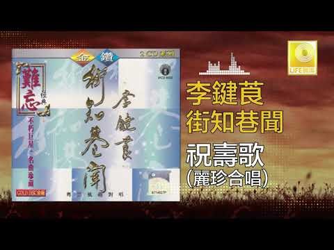 李鍵莨 麗珍 Li Jian Liang Li Zhen - 祝壽歌 Zhu Shou Ge (Original Music Audio)