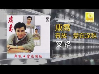 康乔 Kang Qiao - 叉路 Cha Lu (Original Music Audio)