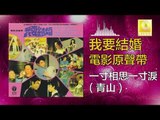 青山 Qing Shan -  一寸相思一寸淚 Yi Cun Xiang Si Yi Cun Lei (Original Music Audio)