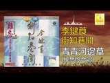 李鍵莨 侯思伶 Li Jian Liang Hou Si Ling - 青青河邊草 Qing Qing He Bian Cao (Original Music Audio)