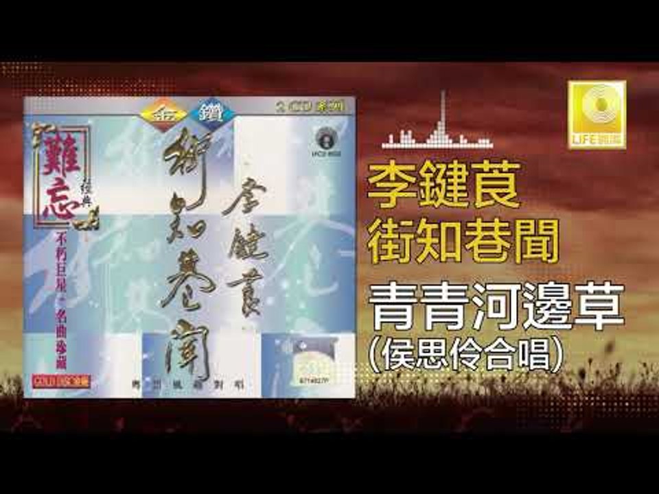 李鍵莨 侯思伶 Li Jian Liang Hou Si Ling - 青青河邊草 Qing Qing He Bian Cao (Original Music Audio)