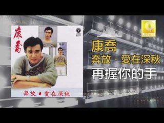 康乔 Kang Qiao - 再握你的手 Zai Wo Ni De Shou (Original Music Audio)