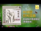 林祥園 Ling Xiang Yuan - 花兒為什麼這樣紅  (Original Music Audio)