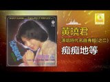 黄晓君 Wong Shiau Chuen - 痴痴地等 Chi Chi De Deng (Original Music Audio)
