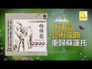林祥園 Ling Xiang Yuan - 重歸蘇蓮托 Chong Gui Su Lian Tuo (Original Music Audio)