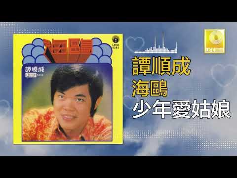 譚順成 Tam Soon Chern - 少年愛姑娘 Shao Nian Ai Gu Niang (Original Music Audio)