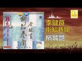 李鍵莨 Li Jian Liang - 檳城艷 Bing Cheng Yan (Original Music Audio)