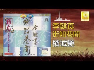 李鍵莨 Li Jian Liang - 檳城艷 Bing Cheng Yan (Original Music Audio)