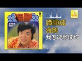 譚順成 Tam Soon Chern - 我怎能離開你 Wo Zen Neng Li Kai Ni (Original Music Audio)