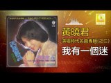 黄晓君 Wong Shiau Chuen - 我有一個迷 Wo You Yi Ge Mi (Original Music Audio)