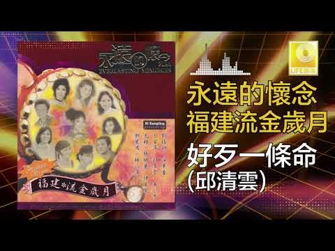 邱清雲 Qiu Qing Yun - 好歹一條命 Hao Dai Yi Tiao Ming Yue Ye Chou (Original Music Audio)
