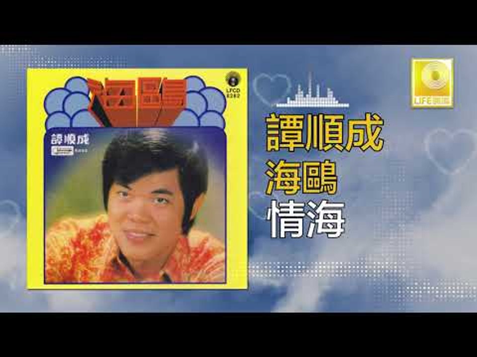 譚順成 Tam Soon Chern - 情海 Qing Hai (Original Music Audio)
