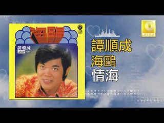 譚順成 Tam Soon Chern - 情海 Qing Hai (Original Music Audio)