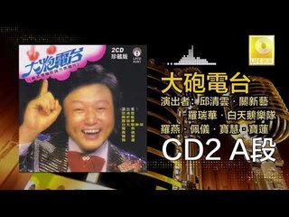 邱清雲 關新藝 羅瑞華 白天鵝樂隊 佩儀 寶慧 寶蓮  - 大炮電台 CD2 A段 Da Pao Dian Tai A Duan (Original Music Audio)