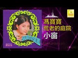馮寶寶 Feng Bao Bao - 小窗 Xiao Chuang (Original Music Audio)