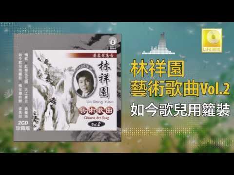 林祥園 Ling Xiang Yuan - 如今歌兒用籮裝 Ru Jin Ge Er Yong Luo Zhuang (Original Music Audio)