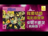 姚苏蓉 Yao Su Rong -  安妮不要哭  An Ni Bu Yao Ku (Original Music Audio)