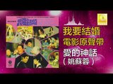 姚苏蓉 Yao Su Rong -  愛的神話  Ai De Shen Hua (Original Music Audio)