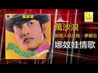 萬沙浪 Wan Sha Lang - 娜奴娃情歌 Na Nu Wa Qing Ge (Original Music Audio)