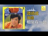 譚順成 Tam Soon Chern - 相聚在一起 Xiang Ju Zai Yi Qi (Original Music Audio)