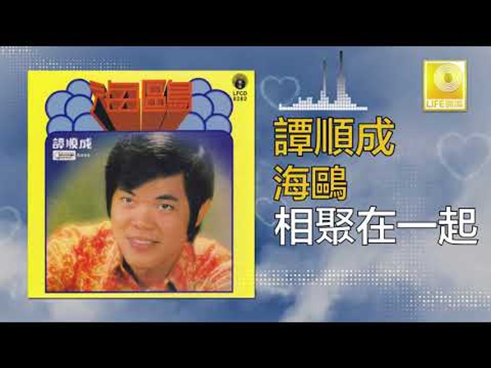 譚順成 Tam Soon Chern - 相聚在一起 Xiang Ju Zai Yi Qi (Original Music Audio)