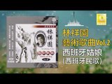 林祥園 Ling Xiang Yuan -  西班牙姑娘 Xi Ban Ya Gu Niang (Original Music Audio)