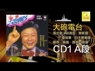 邱清雲 關新藝 羅瑞華 白天鵝樂隊 佩儀 寶慧 寶蓮  - 大炮電台CD1 A段 Da Pao Dian Tai A Duan (Original Music Audio)