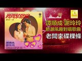 譚順成 谢玲玲 Tam Soon Chern Mary Xie - 老闆來碟粿條 Lao Ban Lai Die Guo Tiao (Original Music Audio)