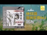 林祥園 Ling Xiang Yuan - 因為 Yin Wei (Original Music Audio)