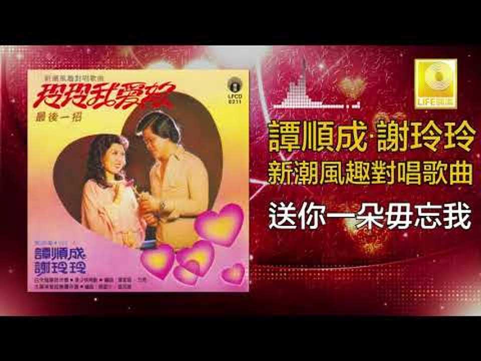 譚順成 谢玲玲 Tam Soon Chern Mary Xie - 送你一朵毋忘我 Song Ni Yi Duo Wu Wang Wo (Original Music Audio)