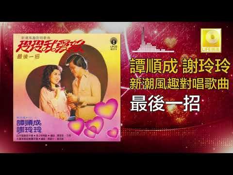 譚順成 谢玲玲 Tam Soon Chern Mary Xie - 最後一招 Zui Hou Yi Zhao (Original Music Audio)