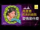 馮寶寶 Feng Bao Bao - 愛情是什麼 Ai Qing Shi Shen Me (Original Music Audio)