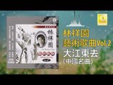 林祥園 Ling Xiang Yuan - 大江東去 Da Jiang Dong Qu (Original Music Audio)
