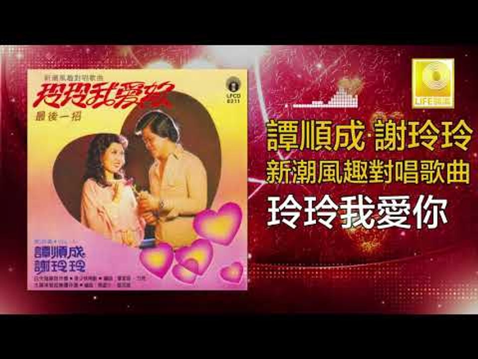 譚順成 谢玲玲 Tam Soon Chern Mary Xie - 玲玲我愛你 Ling Ling Wo Ai Ni (Original Music Audio)