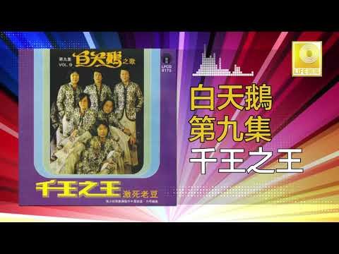 白天鵝 Bai Tian E - 千王之王 Qian Wang Zhi Wang (Original Music Audio)