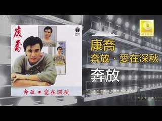 康乔 Kang Qiao - 奔放 Ben Fang (Original Music Audio)