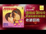 譚順成 谢玲玲 Tam Soon Chern Mary Xie - 老婆罰跪 Lao Po Fa Gui (Original Music Audio)