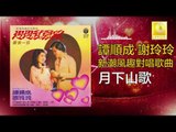 譚順成 谢玲玲 Tam Soon Chern Mary Xie - 月下山歌 Yue Xia Shan Ge (Original Music Audio)