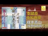 李鍵莨 侯思伶 Li Jian Liang Hou Si Ling - 綠水青山 Lv Shui Qing Shan (Original Music Audio)