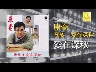 康乔 Kang Qiao - 愛在深秋 Ai Zai Shen Qiu (Original Music Audio)