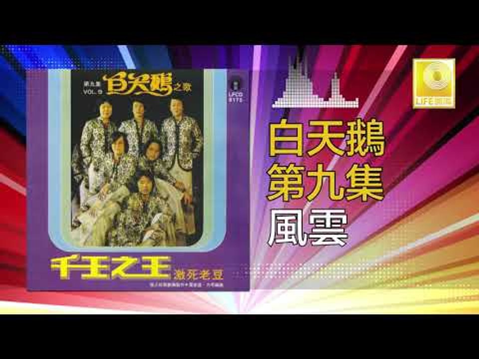 白天鵝 Bai Tian E -  風雲 Feng Yun  (Original Music Audio)