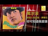 萬沙浪 Wan Sha Lang - 你可知道我愛誰 Ni Ke Zhi Dao Wo Ai Shui (Original Music Audio)