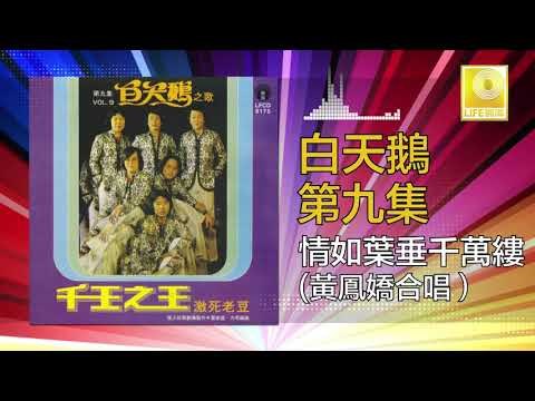 白天鵝 黃鳳嬌 Bai Tian E Huang Feng Jiao - 情如葉垂千萬縷 Qing Ru Ye Chui Qian Wan Lv (Original Music Audio)