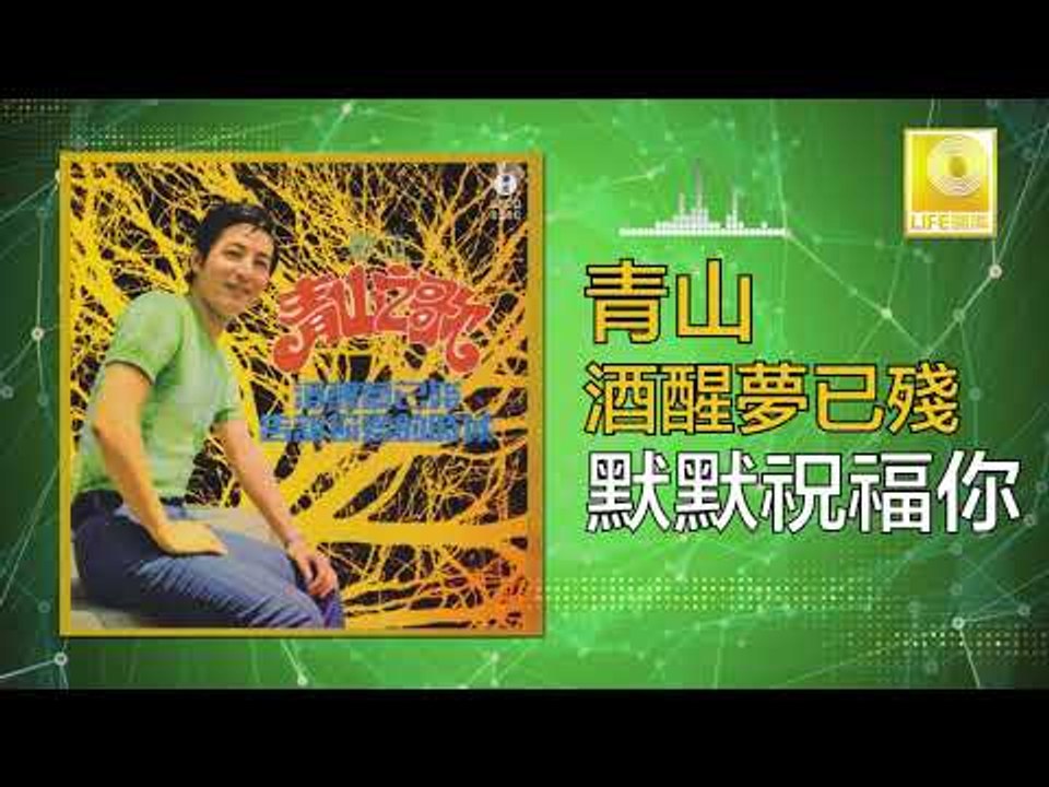 青山 Qing Shan - 默默祝福你 Mo Mo Zhu Fu Ni (Original Music Audio)